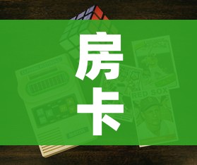 房卡必备教程“链接9人金花房间卡”详细房卡怎么购买教程