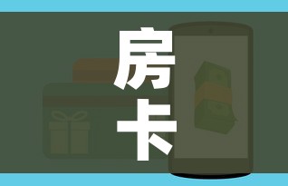 房卡全攻略“微信炸 金花房卡找谁买”房卡怎么购买