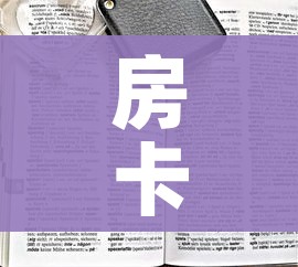 房卡全攻略“斗牛链接房卡找谁购买”房卡怎么购买