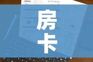 房卡必备教程“微信房卡斗牛透视原理”房卡获取方式 房卡必备教程“微信房卡斗牛透视原理”房卡获取方式