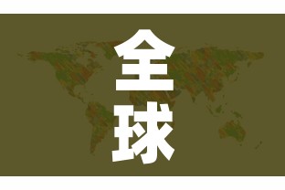 全球最新消息疫情/全球最新疫情公布情况 全球最新消息疫情/全球最新疫情公布情况