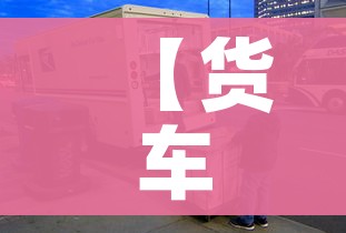 【货车司机上海漂流记/货车司机上海漂流记数土豆等回家】