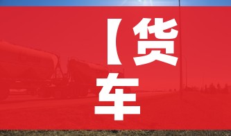 【货车司机上海漂流记/货车司机上海漂流记数土豆等回家】 【货车司机上海漂流记/货车司机上海漂流记数土豆等回家】