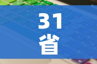 31省区市新增输入9例:31省区市新增12例 31省区市新增输入9例:31省区市新增12例