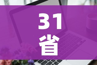 31省区市新增输入9例:31省区市新增12例 31省区市新增输入9例:31省区市新增12例