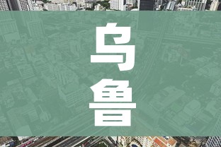 乌鲁木齐1号线停运(乌鲁木齐1号线停运时间) 乌鲁木齐1号线停运(乌鲁木齐1号线停运时间)