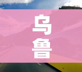 乌鲁木齐1号线停运(乌鲁木齐1号线停运时间) 乌鲁木齐1号线停运(乌鲁木齐1号线停运时间)