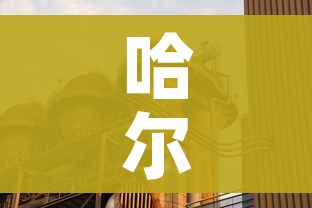 哈尔滨平房区发现2例阳性感染者(哈尔滨平房确诊轨迹) 哈尔滨平房区发现2例阳性感染者(哈尔滨平房确诊轨迹)