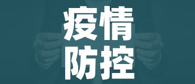 疫情防控最新消息（疫情防控最新消息完整版）