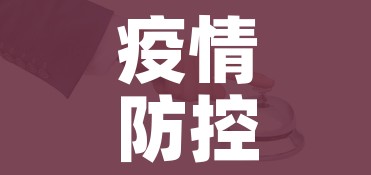 疫情防控最新消息（疫情防控最新消息完整版）