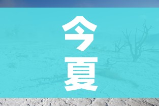 今夏4大热门旅游地遭疫情冲击:近期疫情旅游