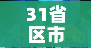 31省区市新增53例本土确诊（31省区市新增35例确诊 本土8例）