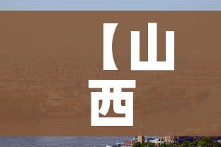 【山西大同新冠疫情最新消息,山西大同疫情最新情况播报】 【山西大同新冠疫情最新消息,山西大同疫情最新情况播报】