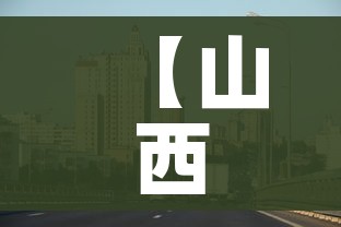 【山西大同新冠疫情最新消息,山西大同疫情最新情况播报】 【山西大同新冠疫情最新消息,山西大同疫情最新情况播报】