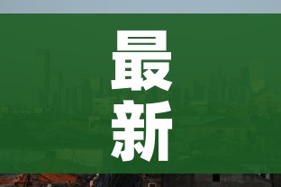 最新疫情城市排名:疫情城市排名实时动态 最新疫情城市排名:疫情城市排名实时动态