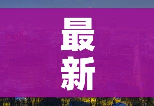 最新疫情城市排名:疫情城市排名实时动态 最新疫情城市排名:疫情城市排名实时动态