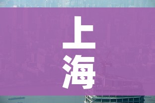 上海疫情数据创新高意味着什么?/上海新冠肺炎数据 上海疫情数据创新高意味着什么?/上海新冠肺炎数据
