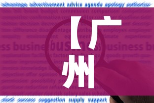 【广州本轮疫情已报告23例感染者,广州本轮疫情累计147例境内感染者】 【广州本轮疫情已报告23例感染者,广州本轮疫情累计147例境内感染者】