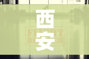 西安疫情最新消息今/西安疫情最新情况通报