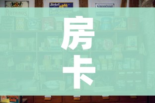 房卡必备教程“斗牛房卡怎么购买”房卡使用教程