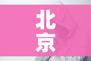 北京顺义无症状情况:北京顺义无症状情况轨迹