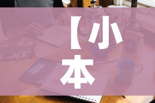 【小本生意做什么好,一千块钱的小本生意做什么好】