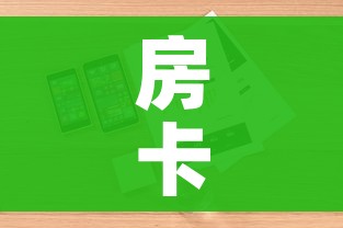 房卡全攻略“随意玩房卡如何购买”详细房卡怎么购买教程