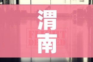 渭南疫情最新消息今天（渭南疫情最新消息实时更新）