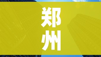 郑州中高风险区清零/郑州中高风险地区清零 郑州中高风险区清零/郑州中高风险地区清零