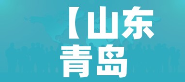 【山东青岛最新疫情爆发,山东青岛疫情最新通报和公布】