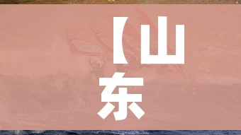 【山东青岛最新疫情爆发,山东青岛疫情最新通报和公布】