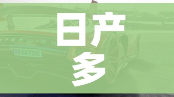 日产多少钱/日产多少钱一辆