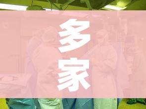 多家医院不再向社会提供愿检尽检/医院为什么不取消检查费