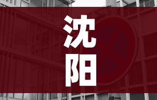 沈阳三地升为中风险（沈阳5地升为中风）