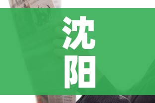 沈阳三地升为中风险（沈阳5地升为中风）