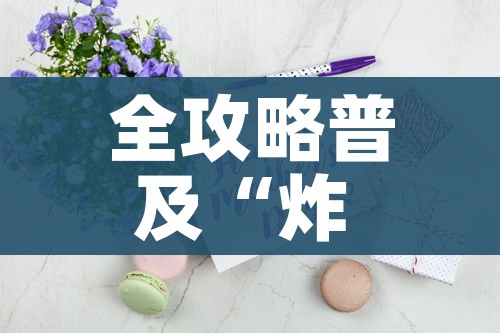 全攻略普及“炸 金花房间卡怎么开”房卡怎么购买