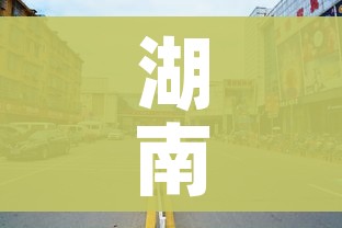 湖南省疫情:湖南省疫情防控最新通知