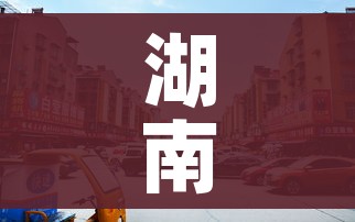 湖南省疫情:湖南省疫情防控最新通知