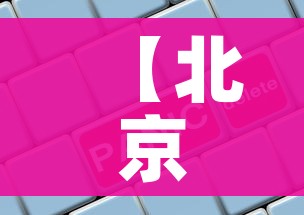 【北京中高风险地区清零,北京中高风险地区清零了吗】 【北京中高风险地区清零,北京中高风险地区清零了吗】