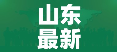山东最新疫情通报/山东最新的疫情