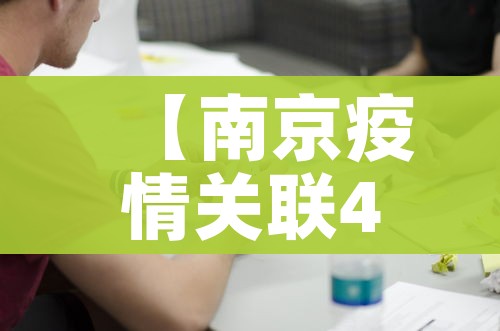 【南京疫情关联4省4地41人感染,南京疫情感染情况】
