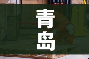 青岛快递什么时候恢复（青岛的快递什么时候停）