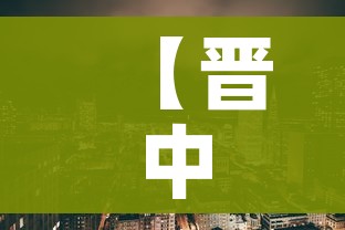 【晋中疫情/晋中 疫情】
