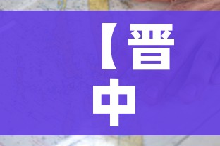 【晋中疫情/晋中 疫情】