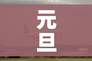 元旦高速2023免费吗/2021元旦高速公路免费吗 元旦高速2023免费吗/2021元旦高速公路免费吗