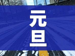 元旦高速2023免费吗/2021元旦高速公路免费吗 元旦高速2023免费吗/2021元旦高速公路免费吗