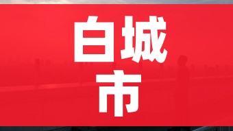 白城市疫情最新消息:白城地区疫情 白城市疫情最新消息:白城地区疫情