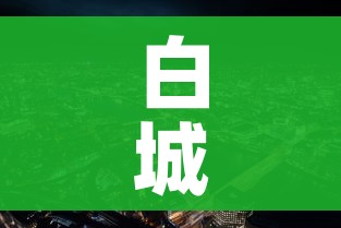 白城市疫情最新消息:白城地区疫情
