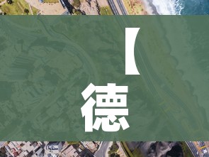 【德州一地划为高风险地区/山东德州属于疫情高风险区吗】 【德州一地划为高风险地区/山东德州属于疫情高风险区吗】