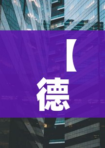 【德州一地划为高风险地区/山东德州属于疫情高风险区吗】 【德州一地划为高风险地区/山东德州属于疫情高风险区吗】
